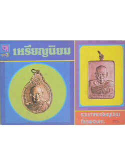 เหรียญนิยม ชุด 3