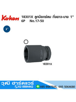 KOKEN 18301X ลูกบ๊อกซ์ลม กึ่งยาว-บาง 1" 6P No.17 - 50