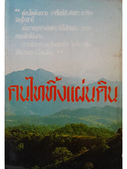 คนไททิ้งแผ่นดิน