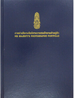 ภาพถ่ายฝีพระหัตถ์พระบาทสมเด็จพระเจ้าอยู่หัว (ภาษาไทย-อังกฤษ / พร้อมกล่อง)