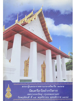 พระกฐินพระราชทานกองทัพเรือ 2555 วัดเครือวัลย์วรวิหาร