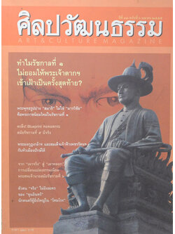 ศิลปวัฒนธรรม ปีที่ 33 ฉบับที่ 6 เมษายน 2555 (ขายตามสภาพ)