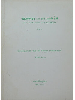 ข้อเท็จจริง และ ความคิดเห็น (เล่ม 9)