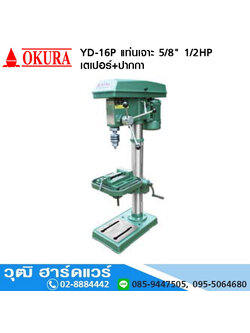 OKURA YD-16P แท่นเจาะ 5/8" 1/2HP/220V เตเปอร์+ปากกา