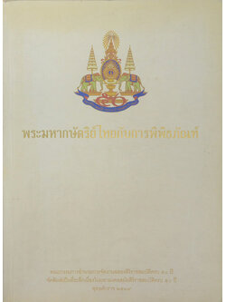 พระมหากษัตริย์ไทยกับการพิพิธภัณฑ์