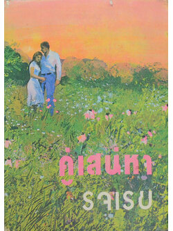 คู่เสน่หา (เล่มเดียวจบ)