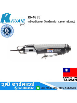 KUANI KI-4835 เครื่องเลื่อยลม ตัดเหล็กแผ่น 1.2mm (หุ้มยาง)