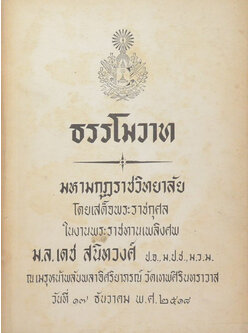 ธรรโมวาท