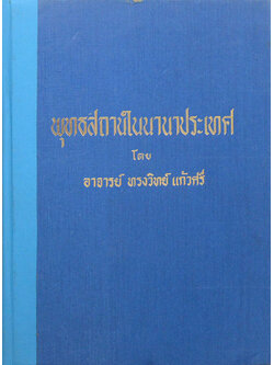 พุทธสถานในนานาประเทศ