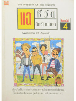 แฉชีวิตนักเรียนนอก