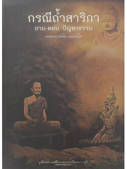 กรณีถ้ำสาลิกา ถาม-ตอบ ปัญหาธรรม