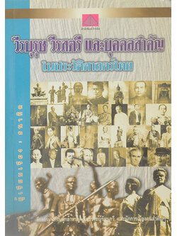 วีรบุรุษ วีรสตรี และบุคคลสำคัญ ในประวัติศาสตร์ไทย (ขายตามสภาพ)