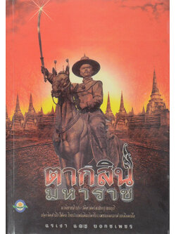 ตากสินมหาราช