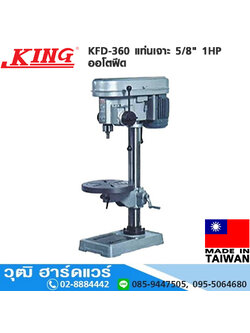 KING KFD-360 แท่นเจาะ 5/8" 1HP ออโตฟีด