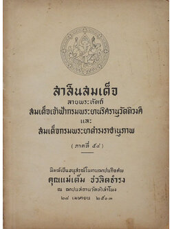 สาส์นสมเด็จ ลายพระหัตถ์ สมเด็จเจ้าฟ้ากรมพระยานริศรานุวัดติวงศ์ และ สมเด็จกรมพระยาดำรงราชานุภาพ (ภาคที่ 54)