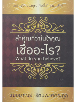 สำคัญที่ว่าในใจคุณเชื่ออะไร?