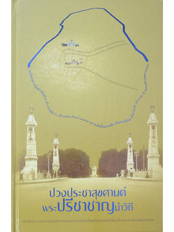 ปวงประชาสุขศานต์ พระปรีชาชาญนำวิถี