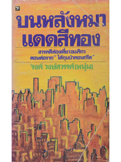 บนหลังหมาแดดสีทอง (เล่มเล็ก)