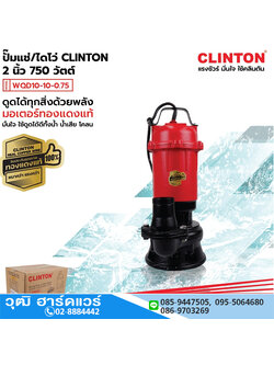 CLINTON WQD10-10-0.75 ปั๊มแช่ดูดโคลน ขนาด 2นิ้ว 750W H.10m 10m3/h