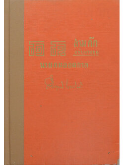 โจโฉ นายกฯตลอดกาล สามก๊ก ฉบับนายทุน (ขายตามสภาพ)