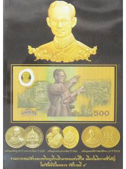 รวมภาพธนบัตรที่ระลึก รัชสมัยของรัชกาลที่ 9