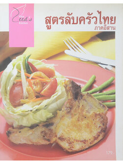 สูตรลับครัวไทย ภาคอีสาน