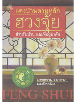 แต่งบ้านตามหลักฮวงจุ้ย สำหรับบ้าน และที่อยู่อาศัย