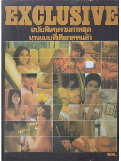 EXCLUSIVE ฉบับพิเศษรวมภาพชุด นางแบบที่เลือกสรรแล้ว