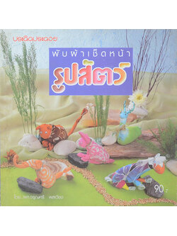 พับผ้าเช็ดหน้ารูปสัตว์