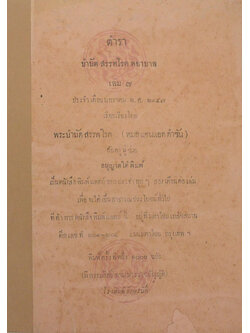 ตำราบำบัดสรรพโรคพยาบาล เล่ม 7 ประจำเดือน มกราคม พ.ศ. 2457