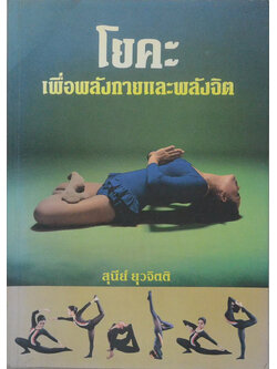 โยคะ เพื่อพลังกายและพลังจิต