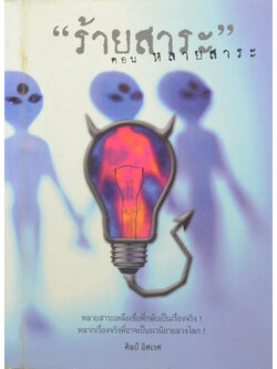 “ร้ายสาระ”ตอน หลายสาระ