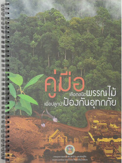 คู่มือเลือกชนิดพรรณไม้เพื่อปลูกป่าป้องกันอุทกภัย