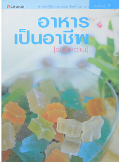 อาหารเป็นอาชีพ [ขนมหวาน]