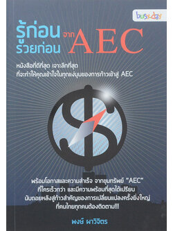 รู้ก่อน รวยก่อน จาก AEC