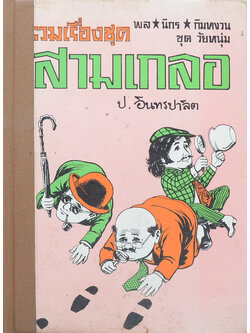 พล-นิกร-กิมหงวน ชุดวัยหนุ่ม รวมเรื่องชุดสามเกลอ