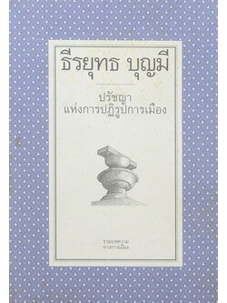 ปรัชญาแห่งการปฏิรูปการเมือง