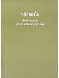หลักของใจ
