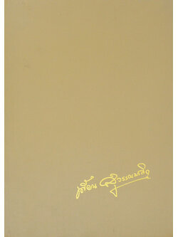 เพี้ยน สุวรรณมาลิก (สงครามครั้งสุดท้าย)