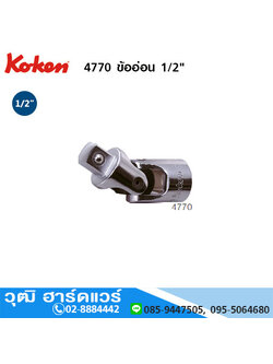 KOKEN 4770 ข้ออ่อน 1/2"