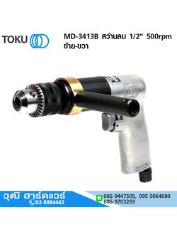 TOKU MD-3413B สว่านลม 1/2" 500rpm ซ้าย-ขวา