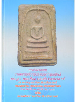 รางวัลชนะเลิศงานนิทรรศการประกวดการอนุรักษ์ พระบูชา พระเครื่อง และเหรียญคณาจารย์