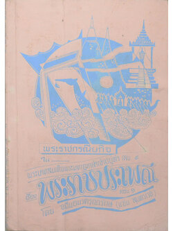 พระราชกรณียกิจใน พระบาทสมเด็จพระมงกุฎเกล้าเจ้าอยู่หัว (เล่ม 9)