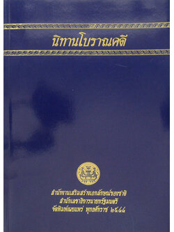 นิทานโบราณคดี