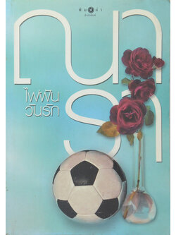 ไฟฝันวันรัก (ขายตามสภาพ)