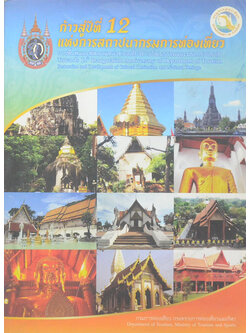 ก้าวสู่ปีที่ 12 แห่งการสถาปนากรมการท่องเที่ยว