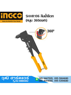 INGCO SHHR106 คีมย้ำรีเวท (หมุน 360องศา) 2.4-4.8mm