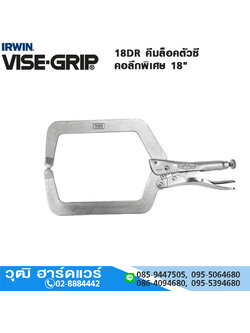 IRWIN VISE-GRIP 18DR คีมล็อคตัวซี คอลึกพิเศษ 18"
