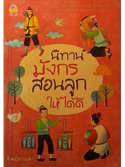 นิทานมังกรสอนลูกให้ได้ดี