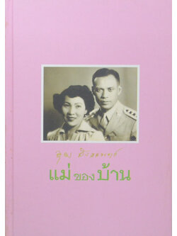 แม่ของบ้าน (แม่...ชีวิตคืออะไร)